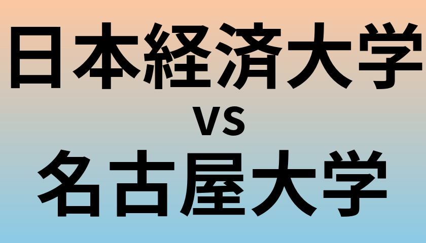 日本経済大学と名古屋大学 のどちらが良い大学?