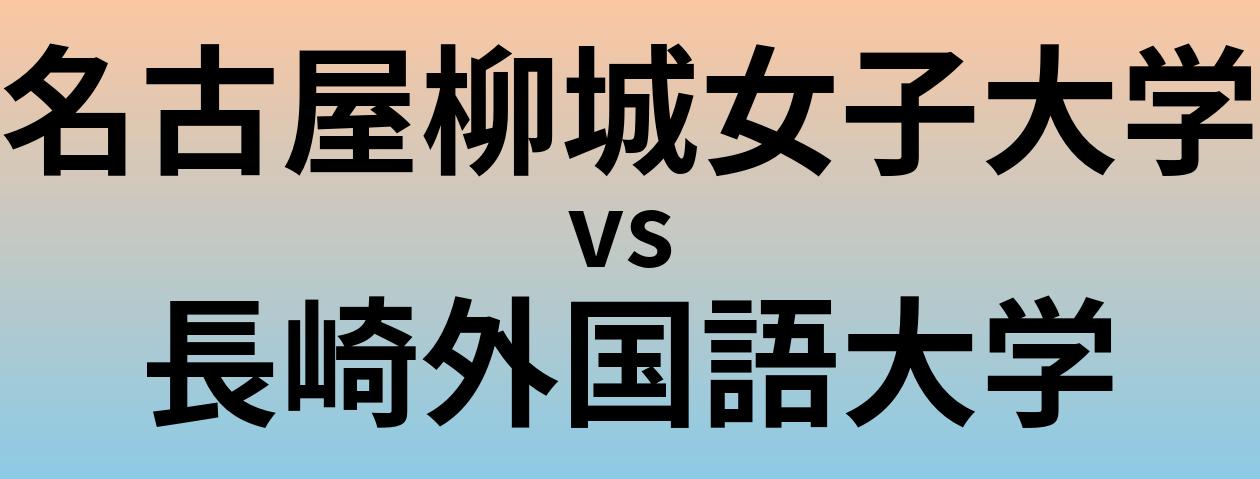 名古屋柳城女子大学と長崎外国語大学 のどちらが良い大学?