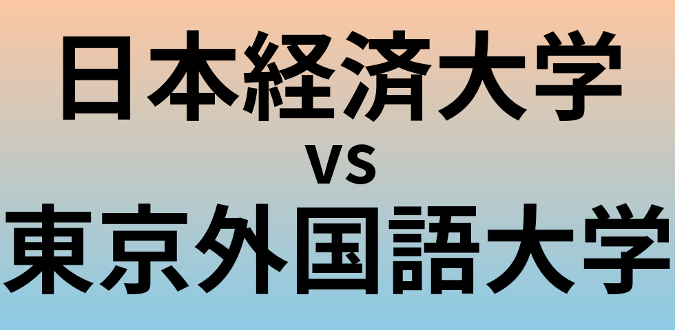 日本経済大学と東京外国語大学 のどちらが良い大学?