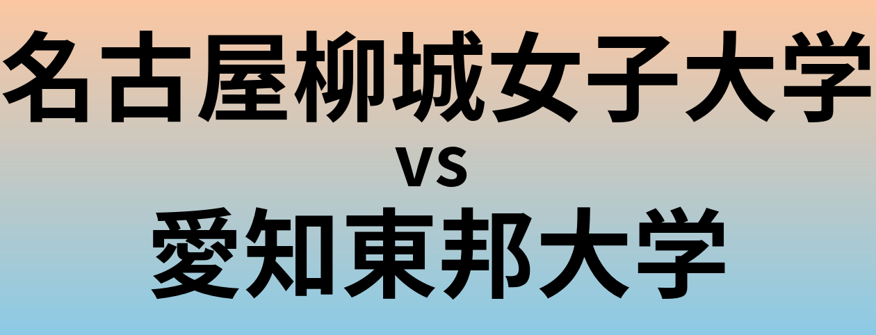 名古屋柳城女子大学と愛知東邦大学 のどちらが良い大学?