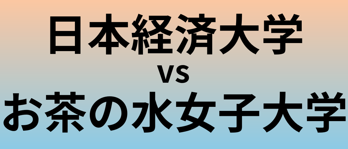 日本経済大学とお茶の水女子大学 のどちらが良い大学?