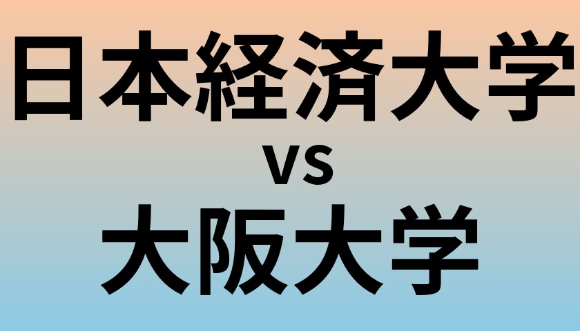 日本経済大学と大阪大学 のどちらが良い大学?