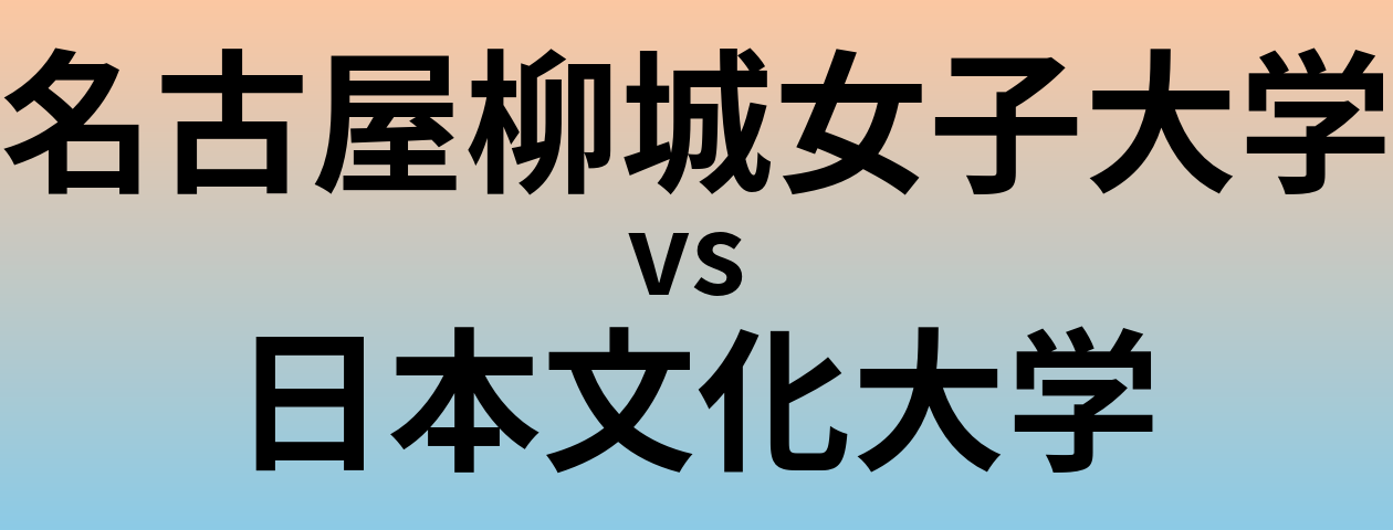 名古屋柳城女子大学と日本文化大学 のどちらが良い大学?