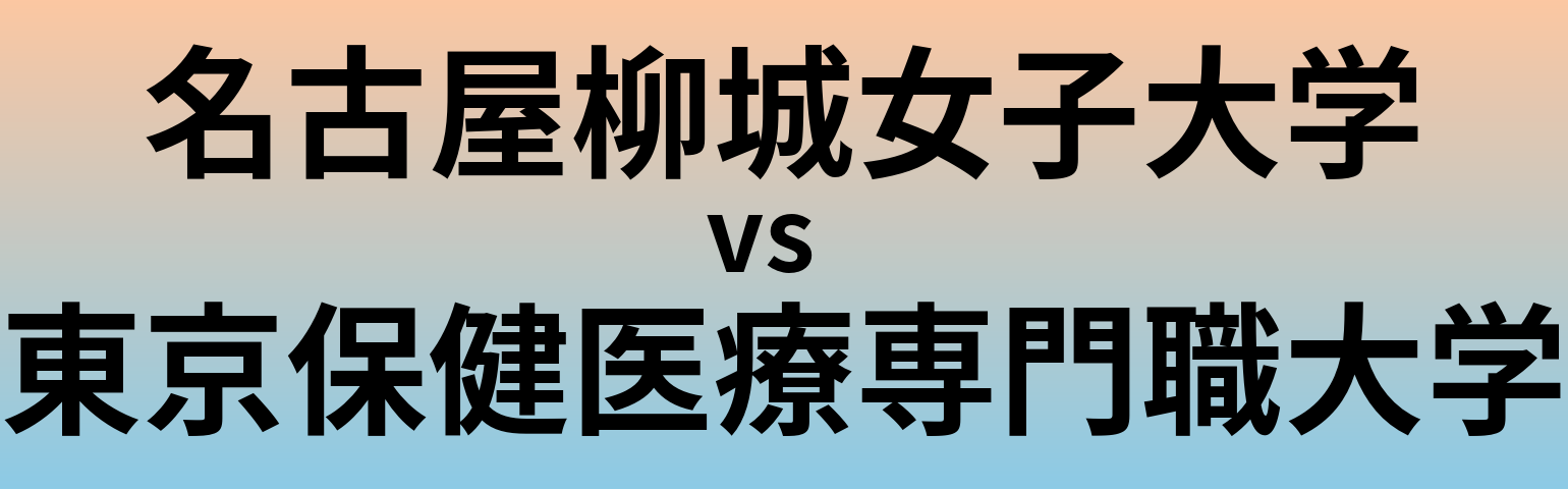 名古屋柳城女子大学と東京保健医療専門職大学 のどちらが良い大学?