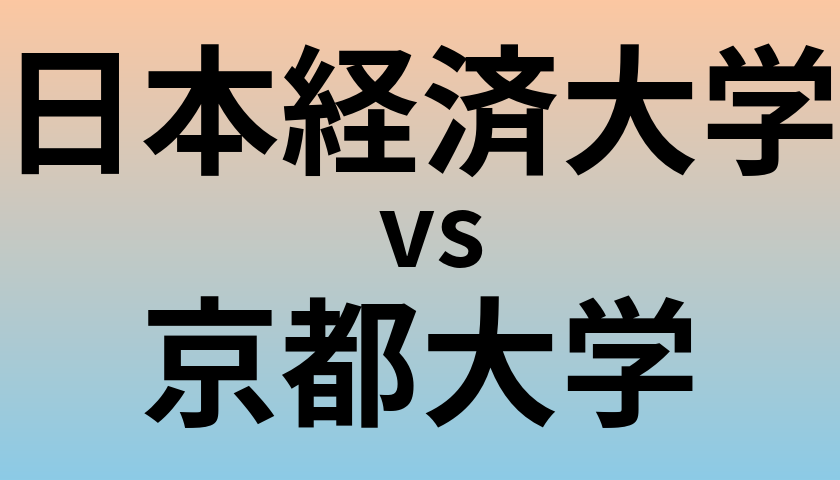 日本経済大学と京都大学 のどちらが良い大学?