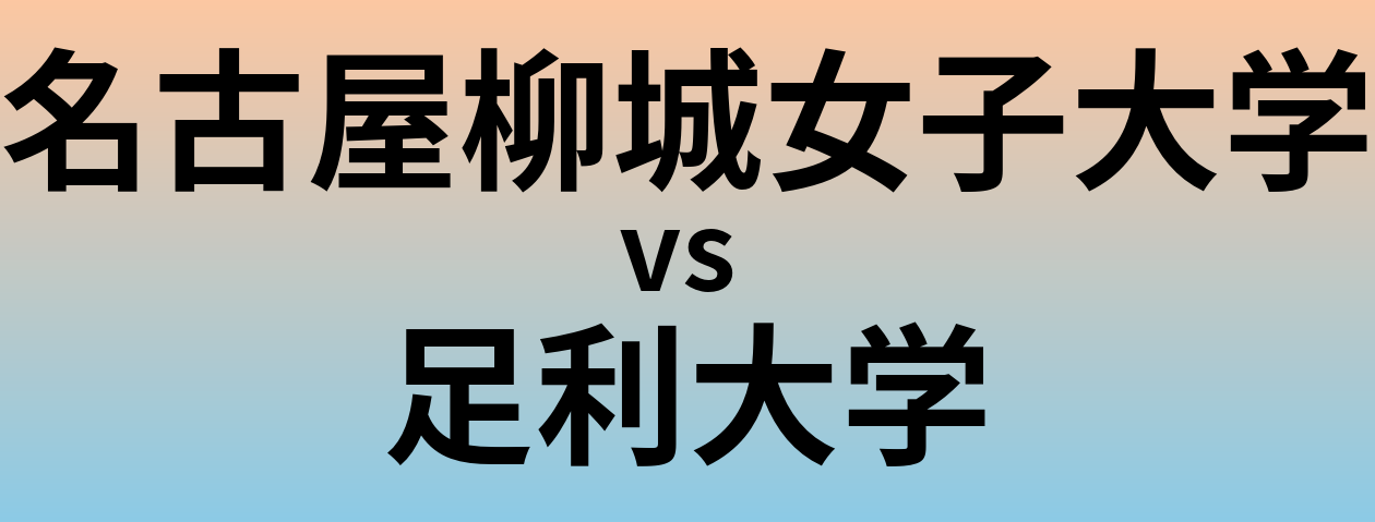 名古屋柳城女子大学と足利大学 のどちらが良い大学?