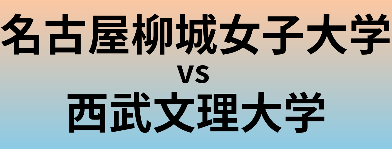 名古屋柳城女子大学と西武文理大学 のどちらが良い大学?