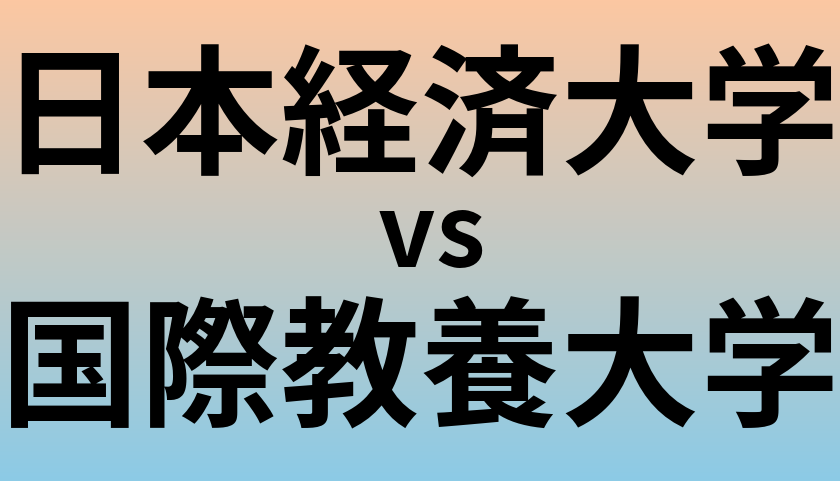 日本経済大学と国際教養大学 のどちらが良い大学?