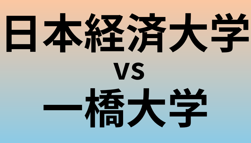 日本経済大学と一橋大学 のどちらが良い大学?