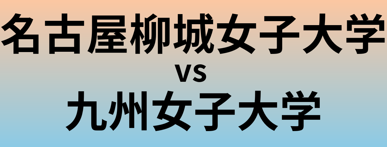 名古屋柳城女子大学と九州女子大学 のどちらが良い大学?