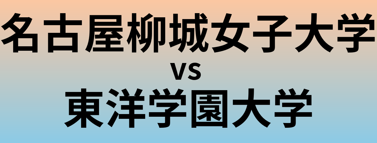 名古屋柳城女子大学と東洋学園大学 のどちらが良い大学?