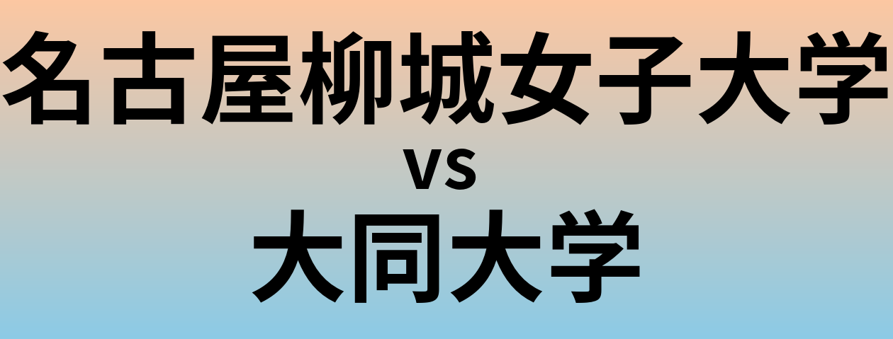 名古屋柳城女子大学と大同大学 のどちらが良い大学?