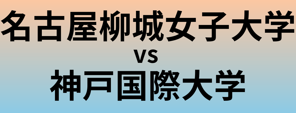 名古屋柳城女子大学と神戸国際大学 のどちらが良い大学?