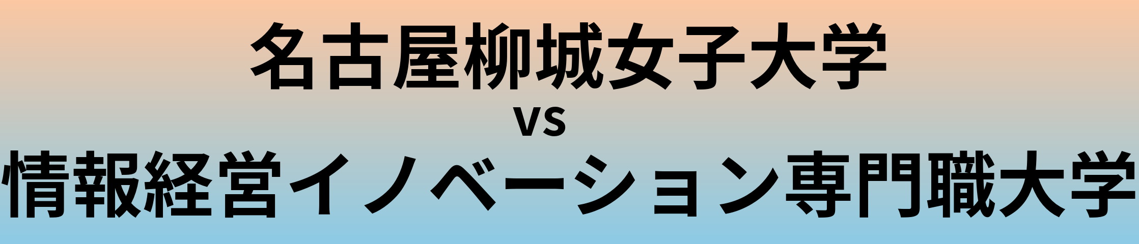 名古屋柳城女子大学と情報経営イノベーション専門職大学 のどちらが良い大学?