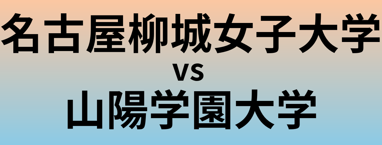 名古屋柳城女子大学と山陽学園大学 のどちらが良い大学?