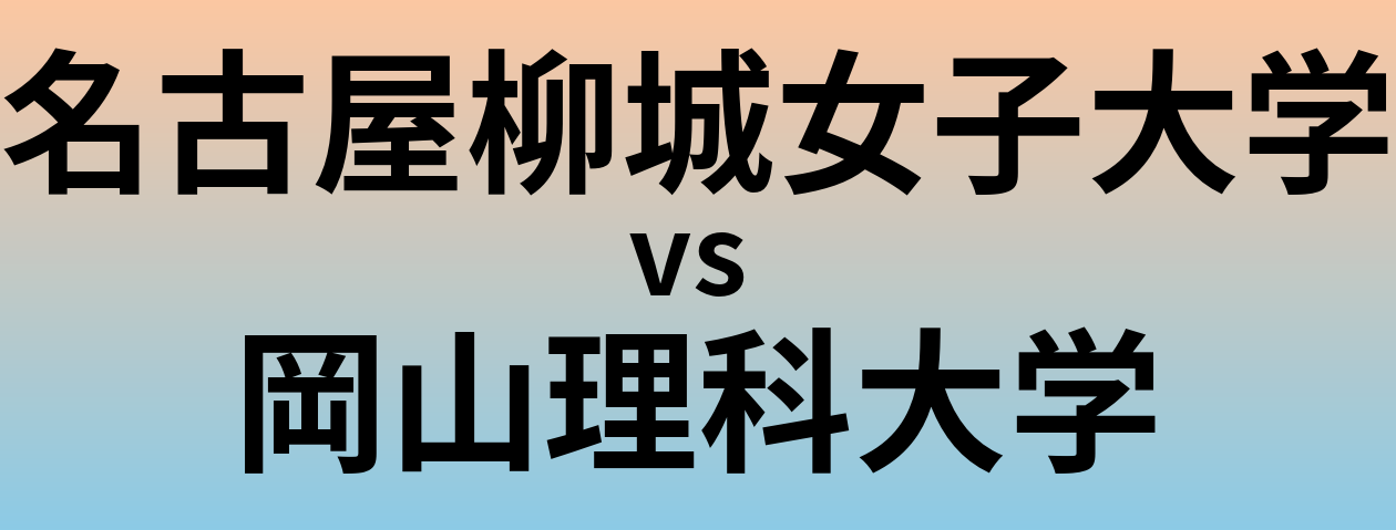 名古屋柳城女子大学と岡山理科大学 のどちらが良い大学?