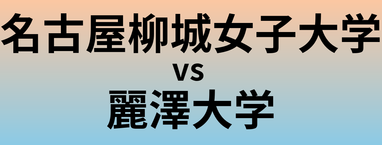 名古屋柳城女子大学と麗澤大学 のどちらが良い大学?