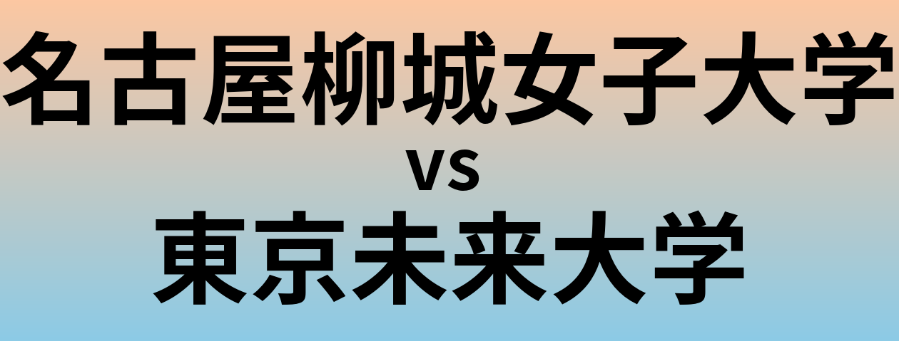 名古屋柳城女子大学と東京未来大学 のどちらが良い大学?