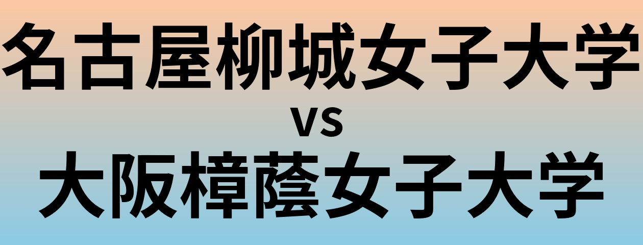 名古屋柳城女子大学と大阪樟蔭女子大学 のどちらが良い大学?