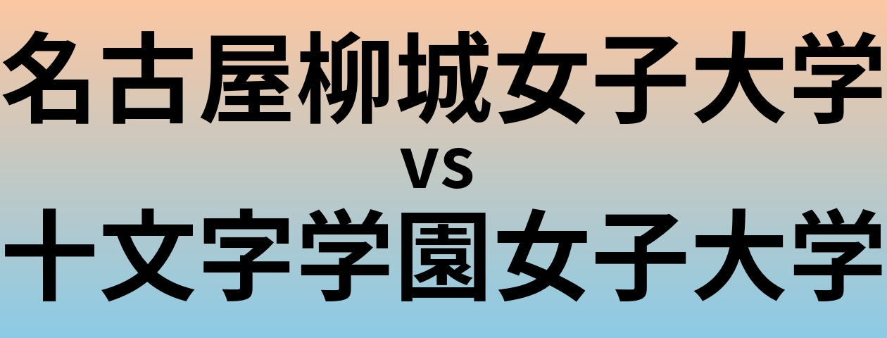 名古屋柳城女子大学と十文字学園女子大学 のどちらが良い大学?