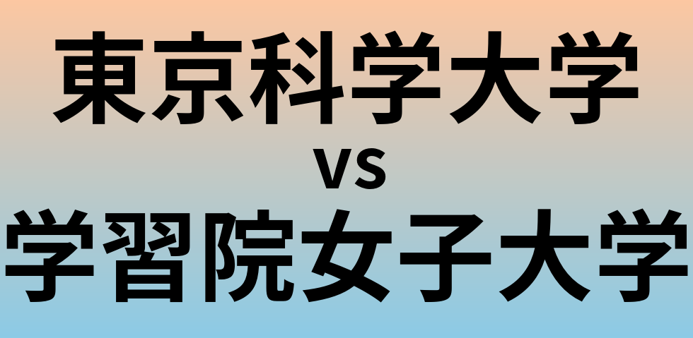 東京科学大学と学習院女子大学 のどちらが良い大学?