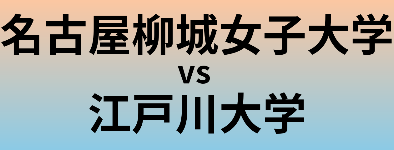 名古屋柳城女子大学と江戸川大学 のどちらが良い大学?