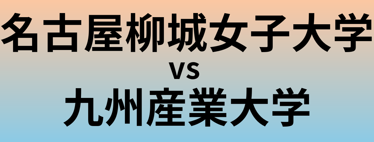 名古屋柳城女子大学と九州産業大学 のどちらが良い大学?