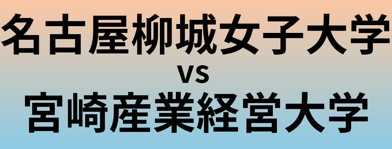 名古屋柳城女子大学と宮崎産業経営大学 のどちらが良い大学?