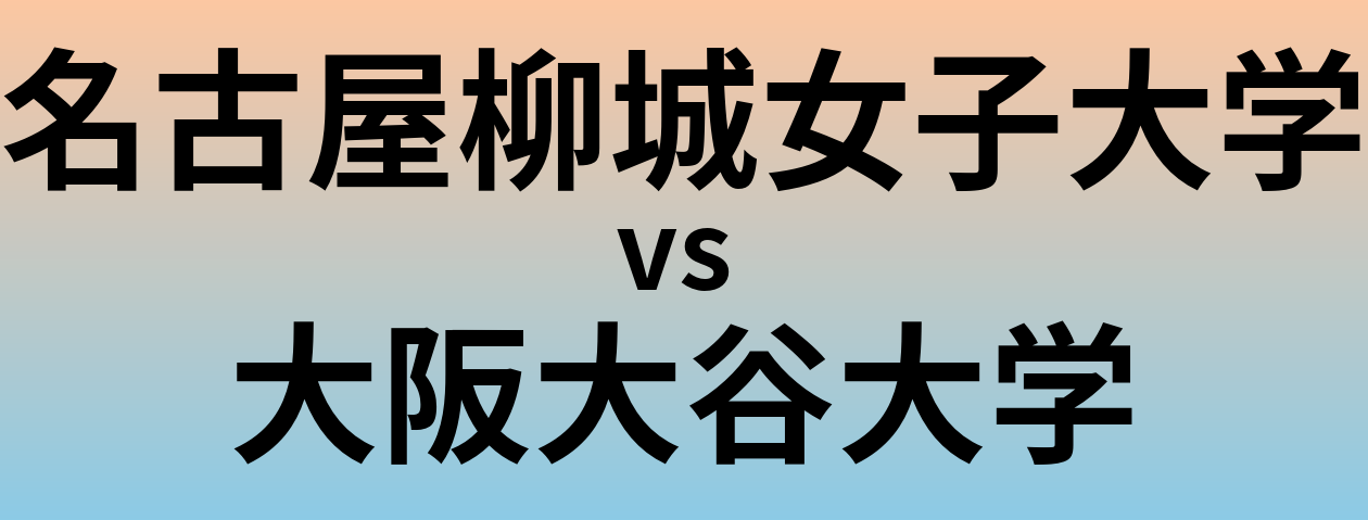 名古屋柳城女子大学と大阪大谷大学 のどちらが良い大学?