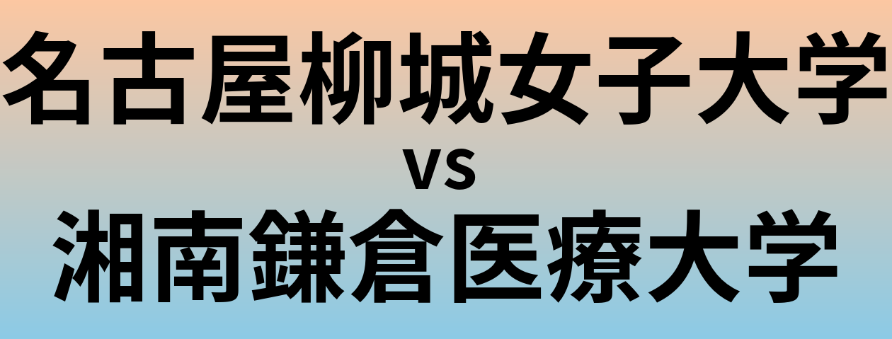 名古屋柳城女子大学と湘南鎌倉医療大学 のどちらが良い大学?