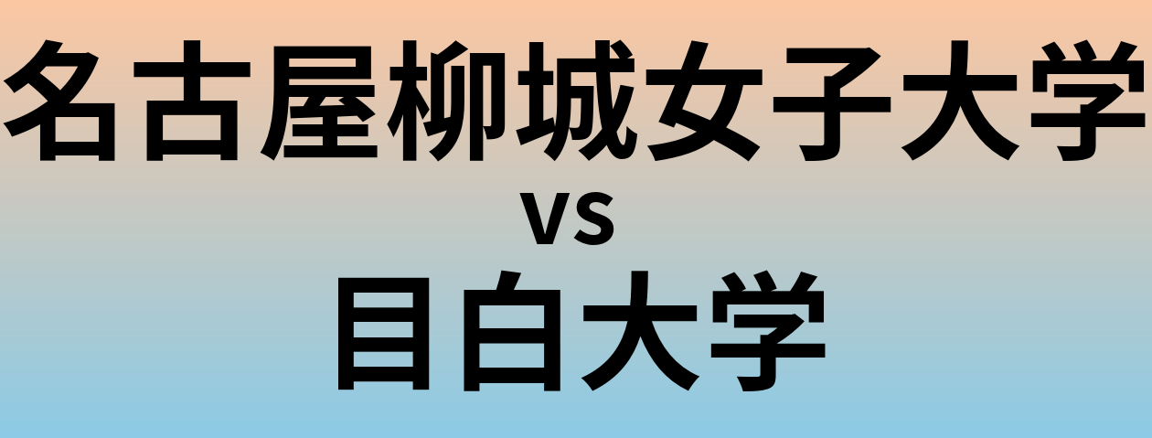 名古屋柳城女子大学と目白大学 のどちらが良い大学?