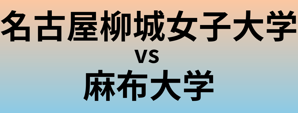 名古屋柳城女子大学と麻布大学 のどちらが良い大学?