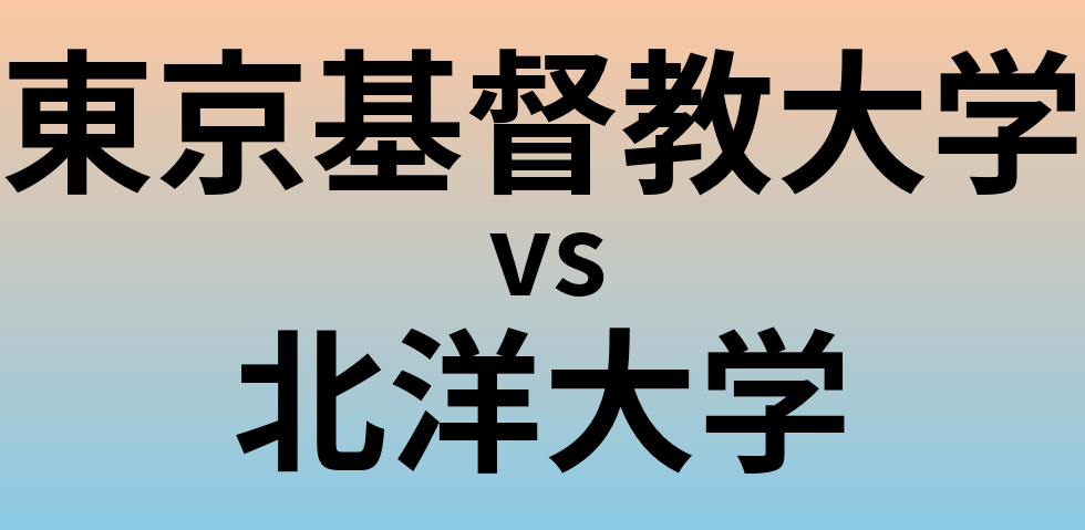 東京基督教大学と北洋大学 のどちらが良い大学?