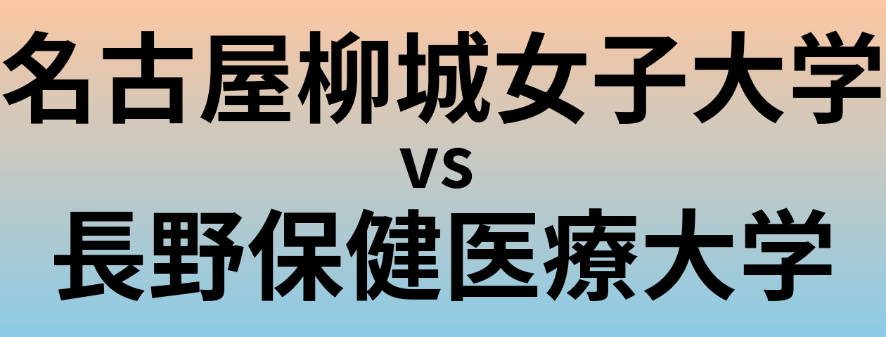 名古屋柳城女子大学と長野保健医療大学 のどちらが良い大学?