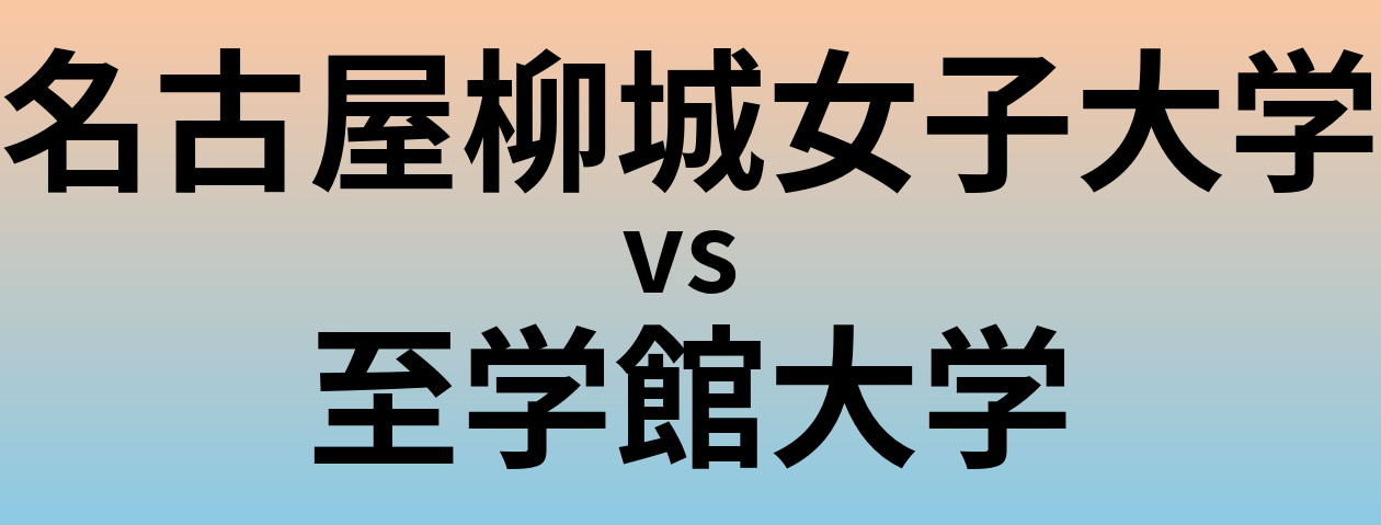 名古屋柳城女子大学と至学館大学 のどちらが良い大学?