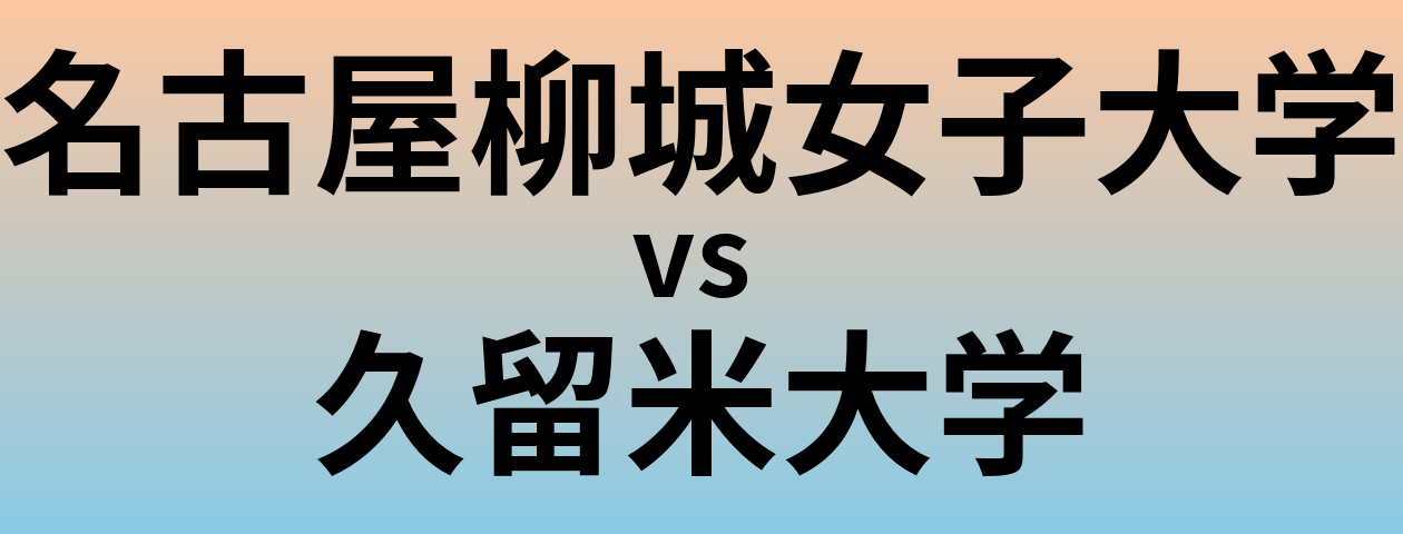 名古屋柳城女子大学と久留米大学 のどちらが良い大学?