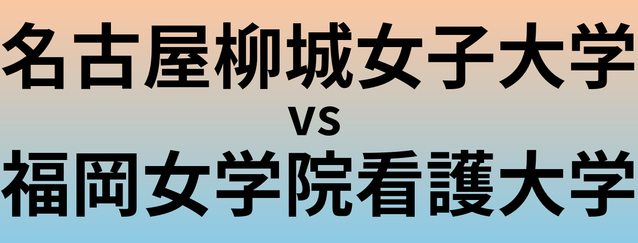 名古屋柳城女子大学と福岡女学院看護大学 のどちらが良い大学?