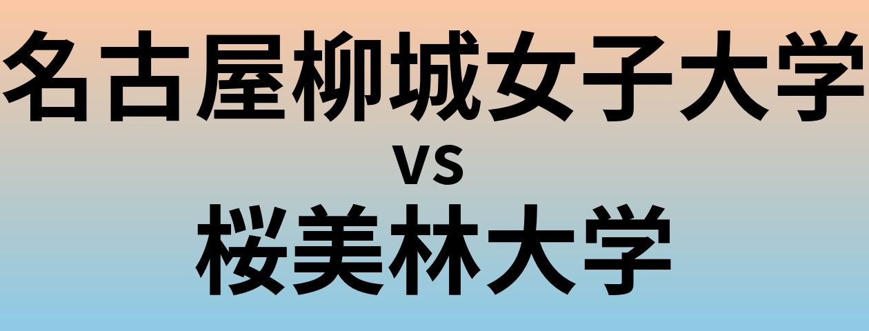 名古屋柳城女子大学と桜美林大学 のどちらが良い大学?