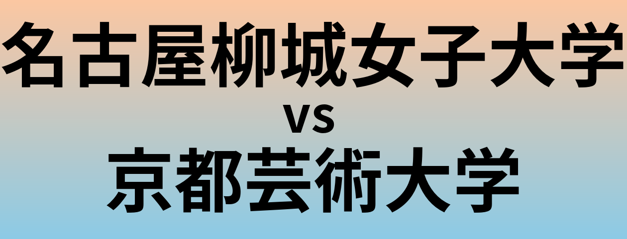 名古屋柳城女子大学と京都芸術大学 のどちらが良い大学?