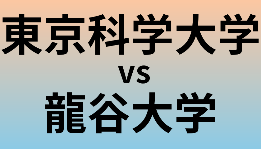 東京科学大学と龍谷大学 のどちらが良い大学?