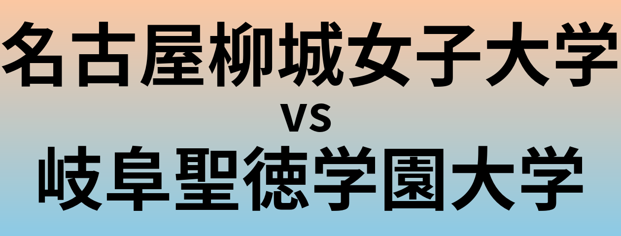 名古屋柳城女子大学と岐阜聖徳学園大学 のどちらが良い大学?