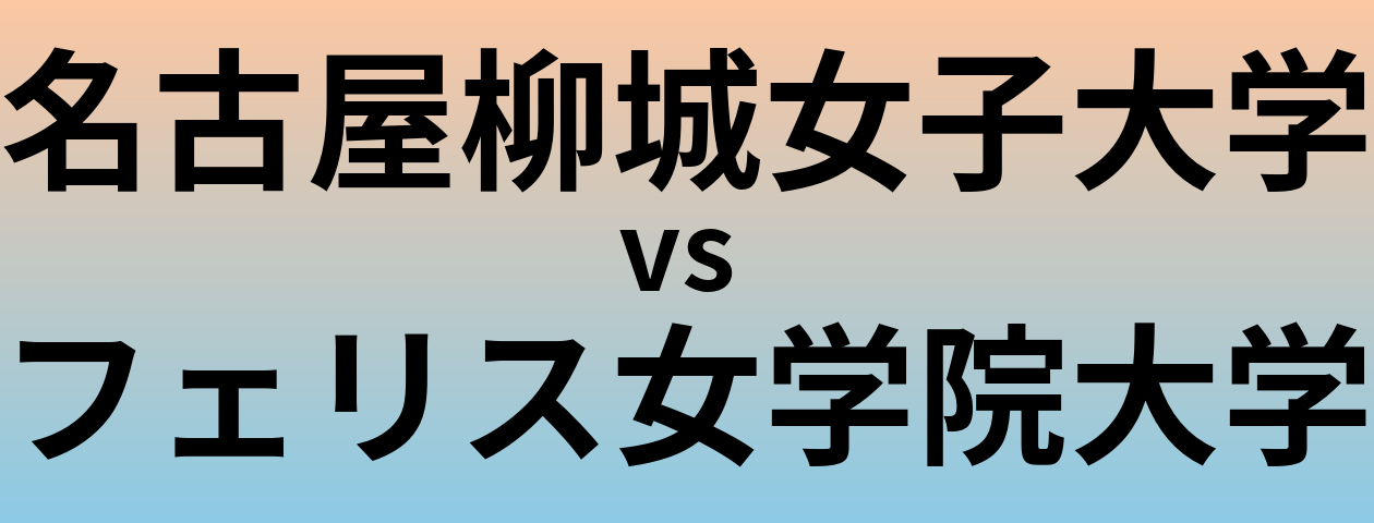 名古屋柳城女子大学とフェリス女学院大学 のどちらが良い大学?