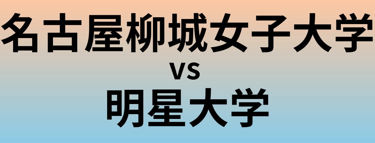 名古屋柳城女子大学と明星大学 のどちらが良い大学?