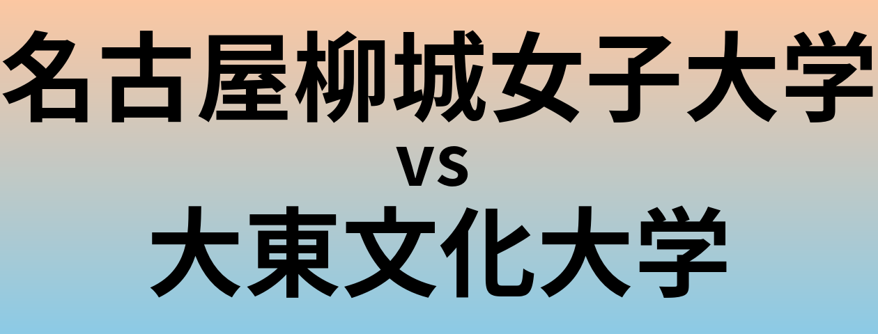 名古屋柳城女子大学と大東文化大学 のどちらが良い大学?