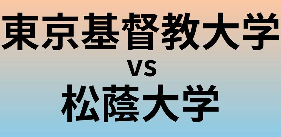東京基督教大学と松蔭大学 のどちらが良い大学?