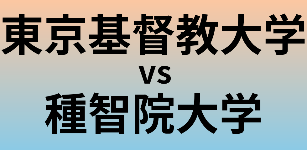東京基督教大学と種智院大学 のどちらが良い大学?