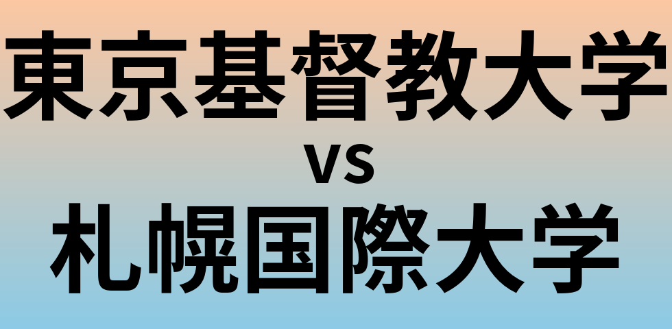 東京基督教大学と札幌国際大学 のどちらが良い大学?