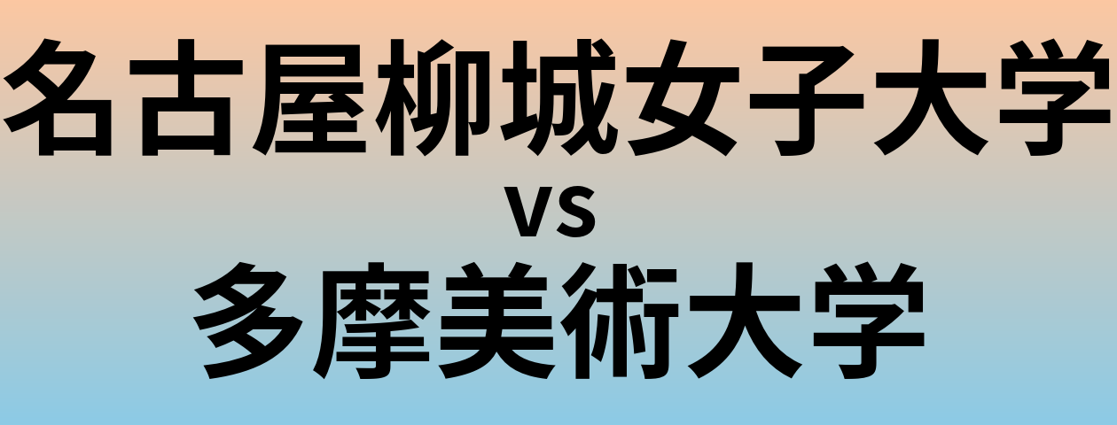 名古屋柳城女子大学と多摩美術大学 のどちらが良い大学?