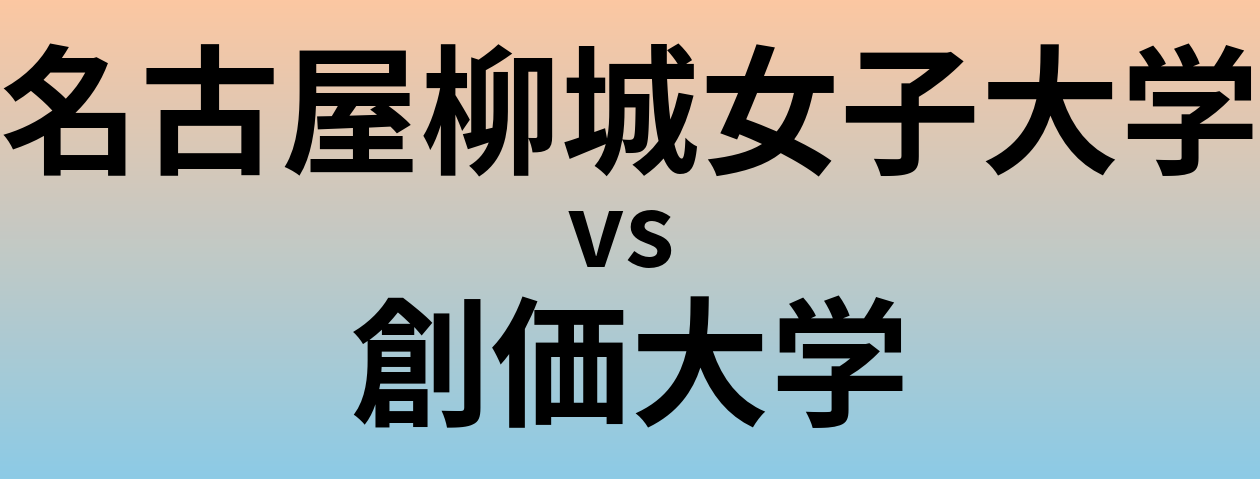 名古屋柳城女子大学と創価大学 のどちらが良い大学?