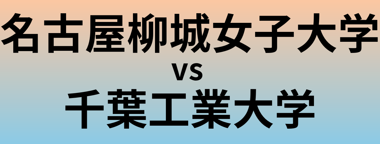 名古屋柳城女子大学と千葉工業大学 のどちらが良い大学?